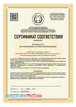 Сертификат квалификации участников закупки для ИП. Сковородино Сертификат СТО 03.080.02033720.1-2020